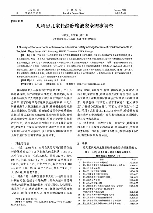 儿科患儿家长静脉输液安全需求调查