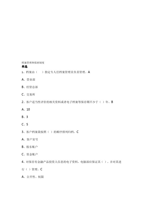 代销金融产品相关制度发放至营业部题库