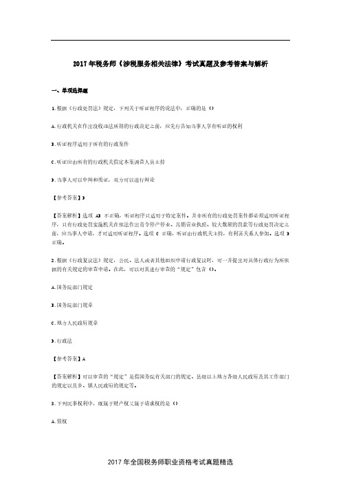 2017年税务师《涉税服务相关法律》考试真题及参考答案