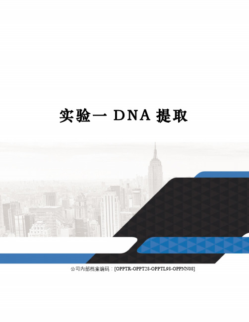 实验一DNA提取