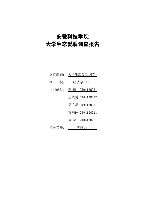 大学生恋爱观调查报告总结