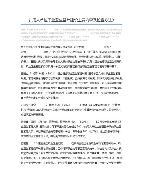 _用人单位职业卫生基础建设主要内容及检查方法
