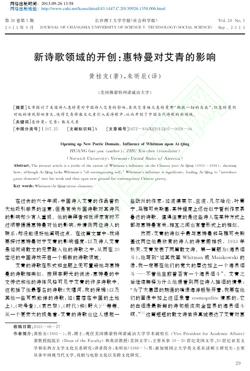 新诗歌领域的开创_惠特曼对艾青的影响_黄桂友
