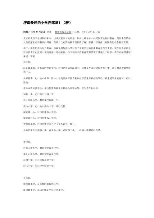 济南最好的小学在哪里
