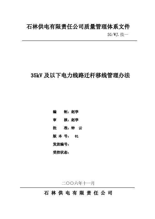 35kV及以下电力线路迁杆移线管理办法