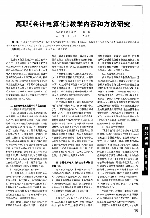 高职《会计电算化》教学内容和方法研究