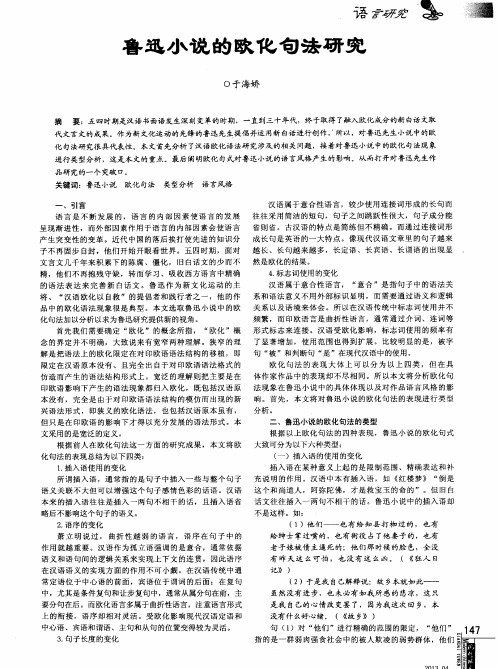 鲁迅小说的欧化句法研究