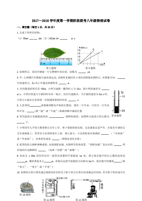 安徽省蚌埠市经济开发区2017-2018学年八年级第一学期期中物理试卷