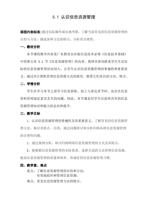 5.1-认识信息资源管理教学设计
