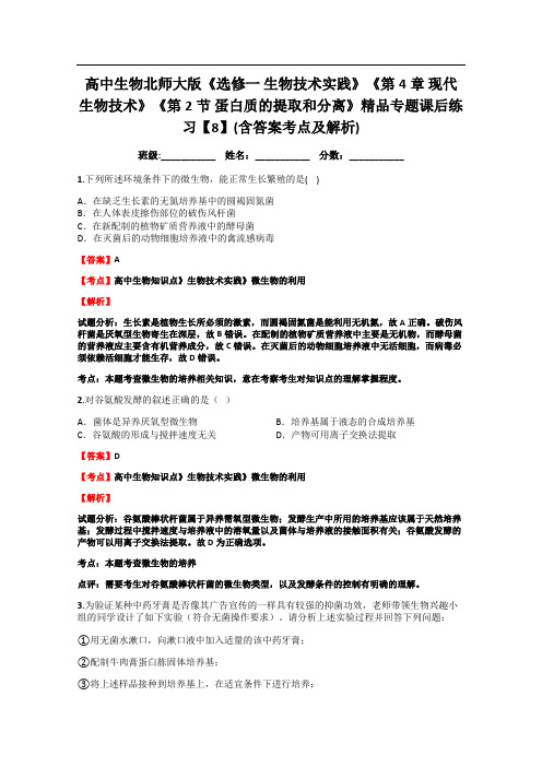 高中生物北师大版《选修一 生物技术实践》《第4章 现代生物技术》《第2节 蛋白质的提取和分离》精品专