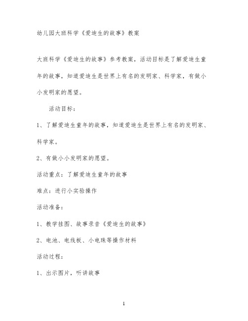 幼儿园大班科学《爱迪生的故事》教案