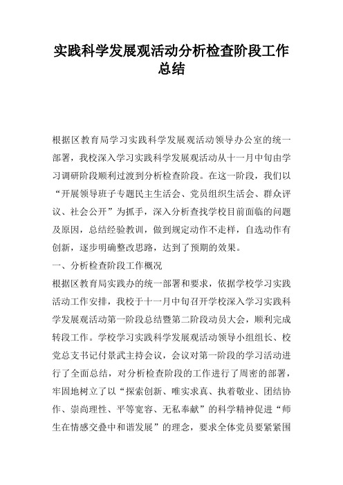 实践科学发展观活动分析检查阶段工作总结
