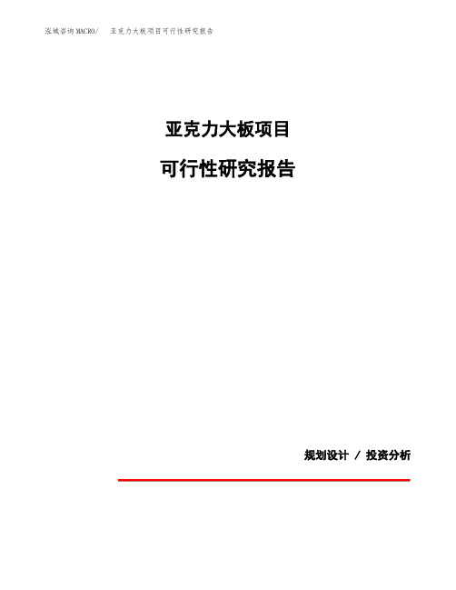 亚克力大板项目可行性研究报告模板范文(立项备案项目申请)