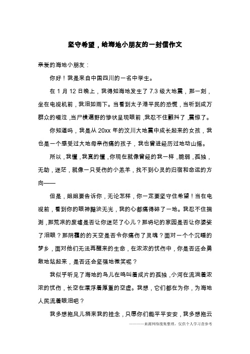 坚守希望,给海地小朋友的一封信作文