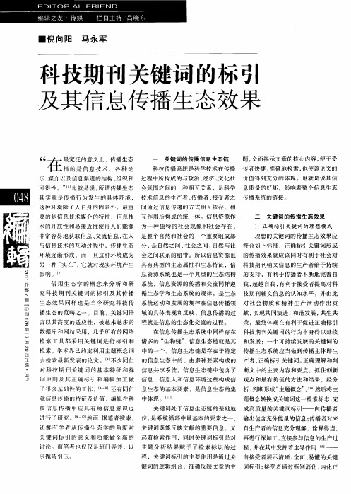 科技期刊关键词的标引及其信息传播生态效果