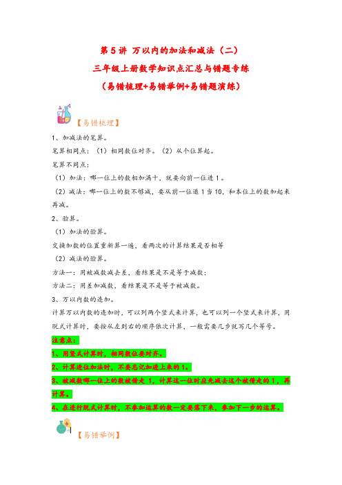 (小马虎错题本)第5讲万以内的加法和减法(二)-三年级上册数学知识点汇总与错题专练(人教版)