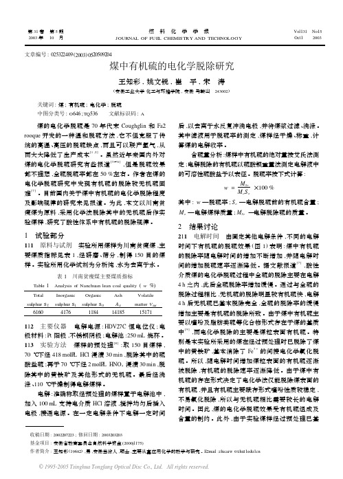 煤中有机硫的电化学脱除研究