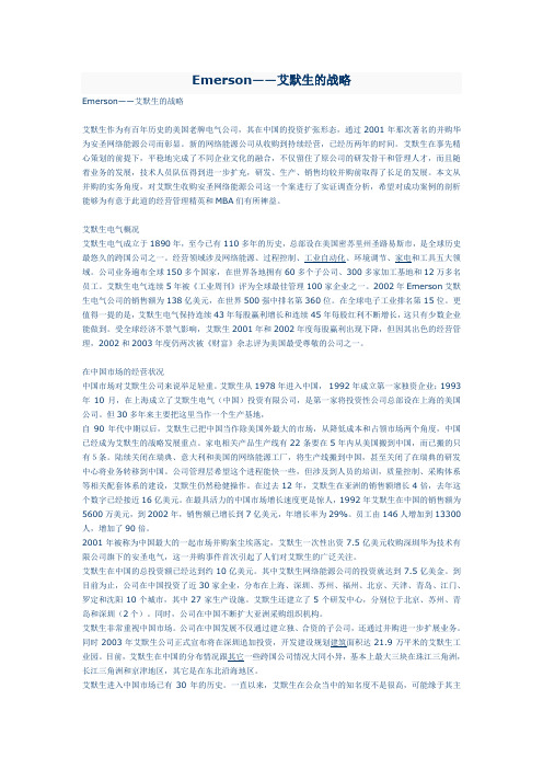 Emerson——艾默生的战略