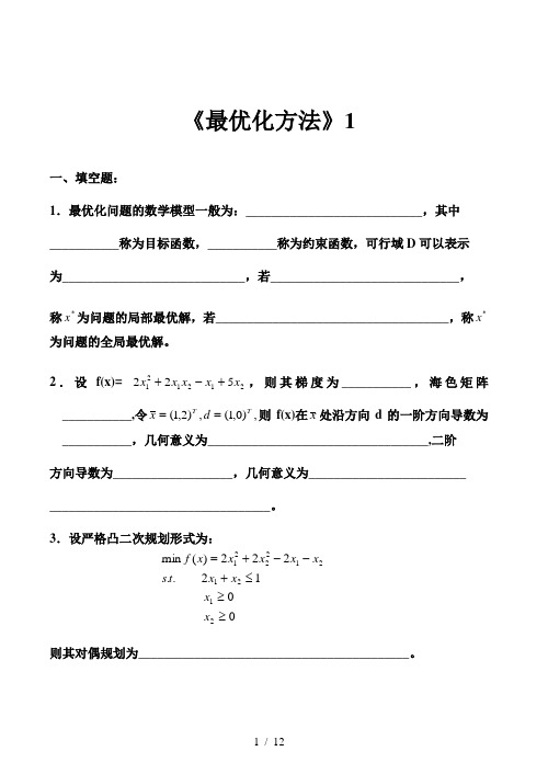 最优化方法测验及答案套