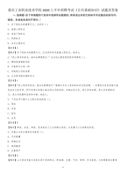 重庆工业职业技术学院2020上半年招聘考试《公共基础知识》试题及答案