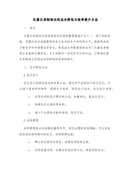 仪器仪表制造业的成本降低与效率提升方法