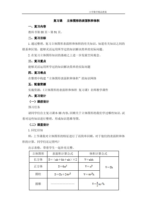 《立体图形的表面积和体积_复习课》教学设计