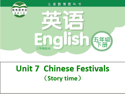 (市展评课)2015年牛津小学英语译林版五下Unit7 Chinese festival  story time