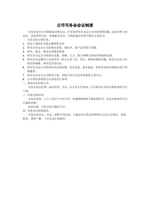 公司司务会会议制度