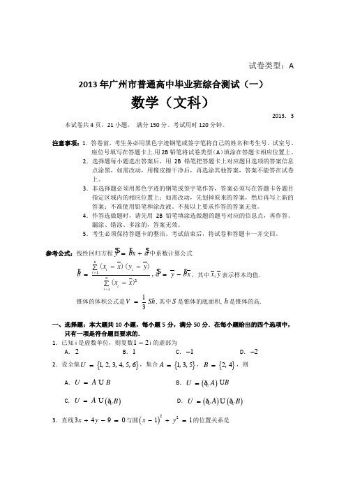 广东省广州市2013届高三3月毕业班综合测试试题(一)数学文试题(纯word版)+参考答案