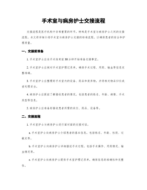 手术室与病房护士交接流程