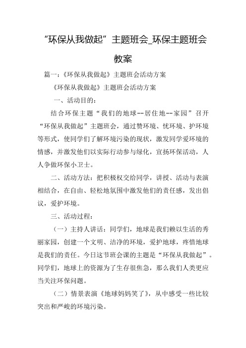 “环保从我做起”主题班会_环保主题班会教案