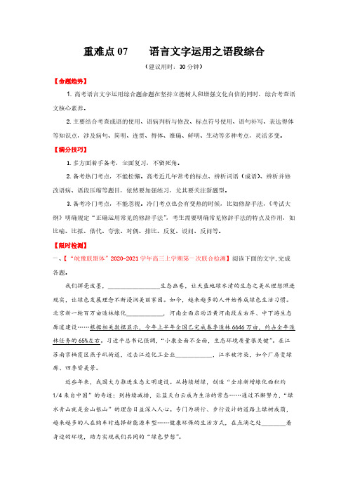 高考语文复习重难点07 语言文字运用之语段综合(解析版)