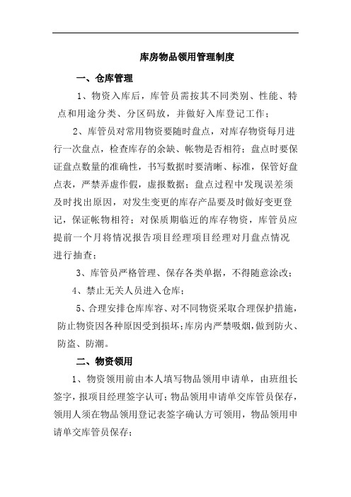 露天矿山库房物品领用管理制度