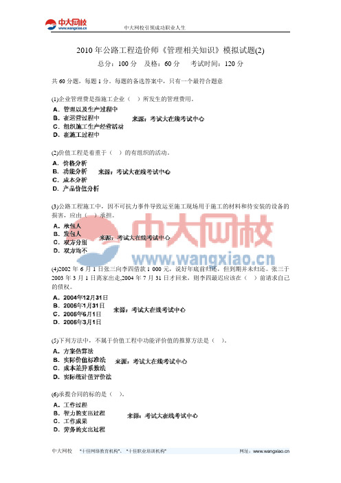 2010年公路工程造价师《管理相关知识》模拟试题(2)-中大网校