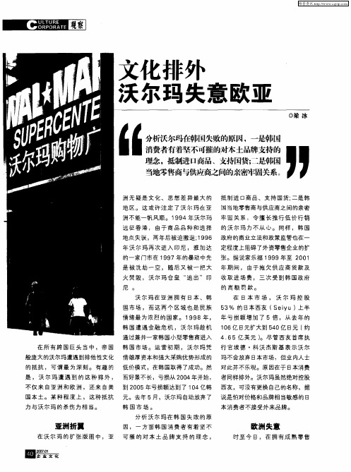 文化排外沃尔玛失意欧亚