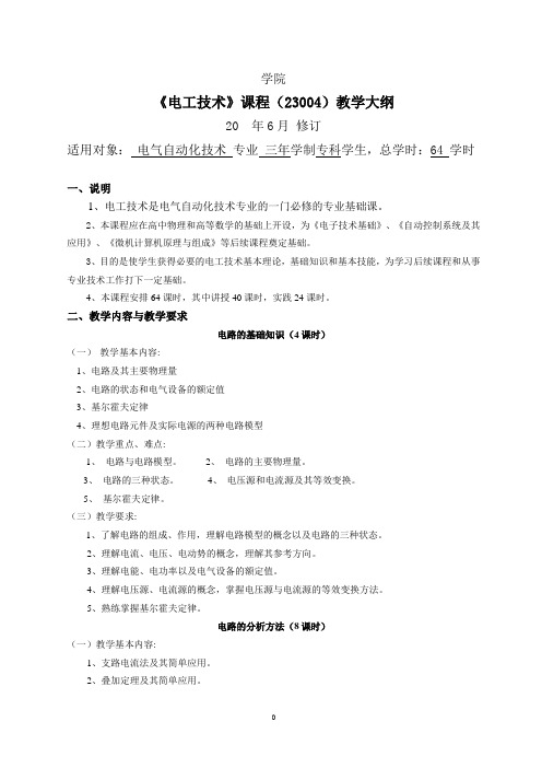 电工技术理论大纲