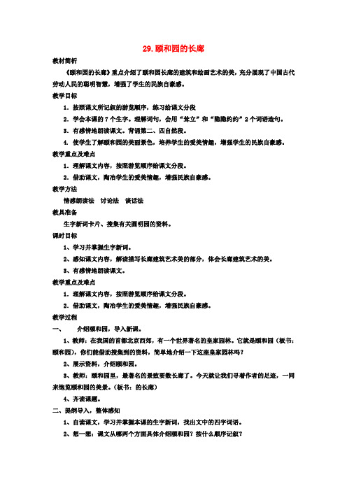 五年级语文上册 29 颐和园的长廊教学设计 西师大版