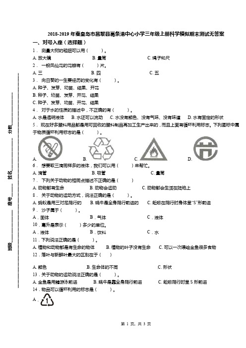 2018-2019年秦皇岛市昌黎县葛条港中心小学三年级上册科学模拟期末测试无答案
