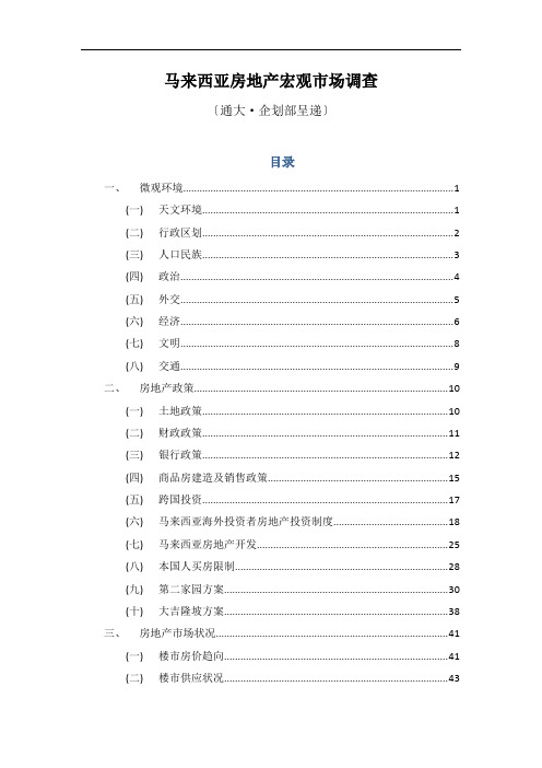 马来西亚房地产宏观市场调查