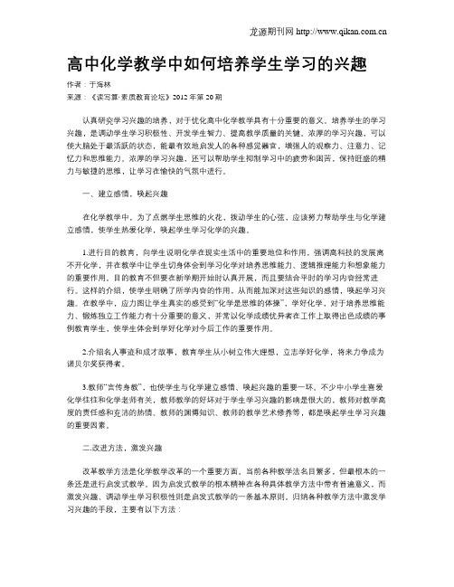 高中化学教学中如何培养学生学习的兴趣