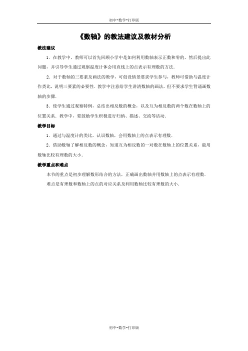 北师大版-数学-七年级上册-《数轴》教法建议及教材分析
