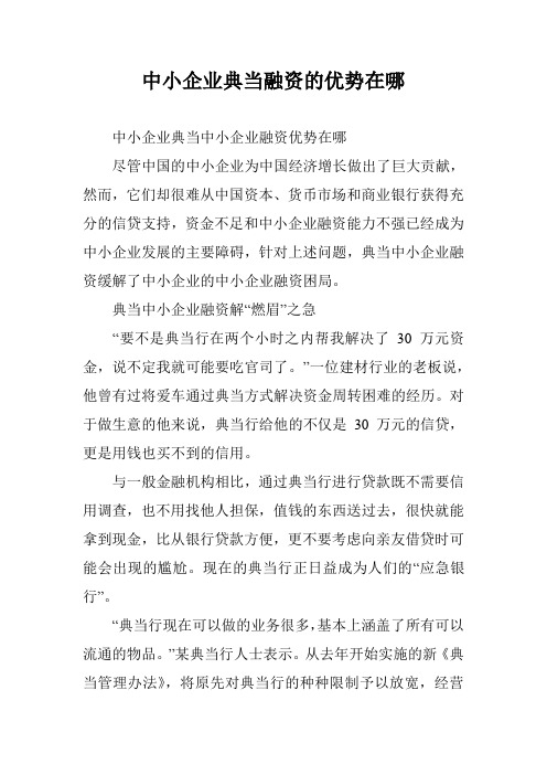 中小企业典当融资的优势在哪