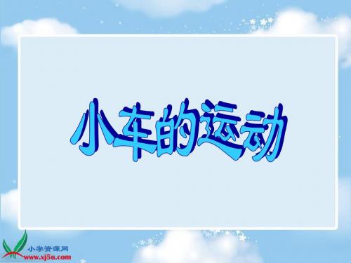 (苏教版)四年级科学下册课件 小车的运动 2