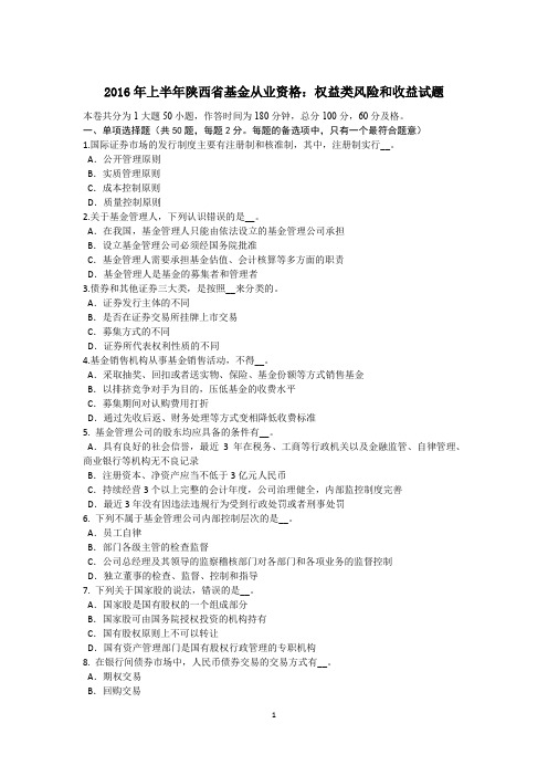 2016年上半年陕西省基金从业资格：权益类风险和收益试题