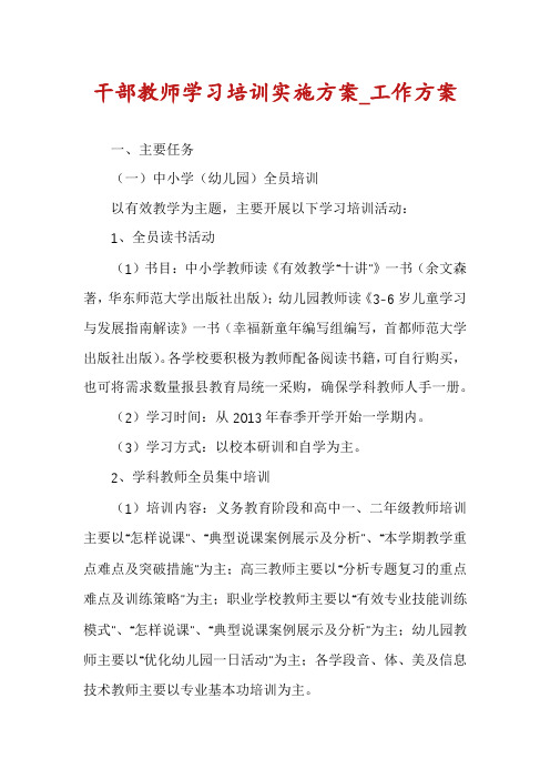 干部教师学习培训实施方案_工作方案