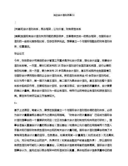 浅谈会计准则改革(1)