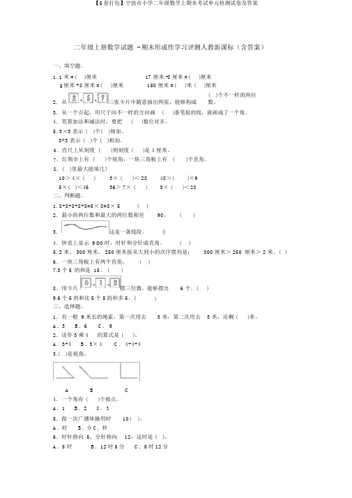 【5套打包】宁波市小学二年级数学上期末考试单元检测试卷及答案