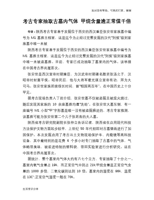 历史解密考古专家抽取古墓内气体 甲烷含量逾正常值千倍