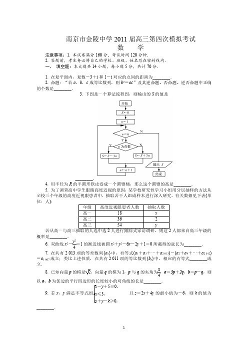 南京市金陵中学2011届高三第四次数学模拟考试