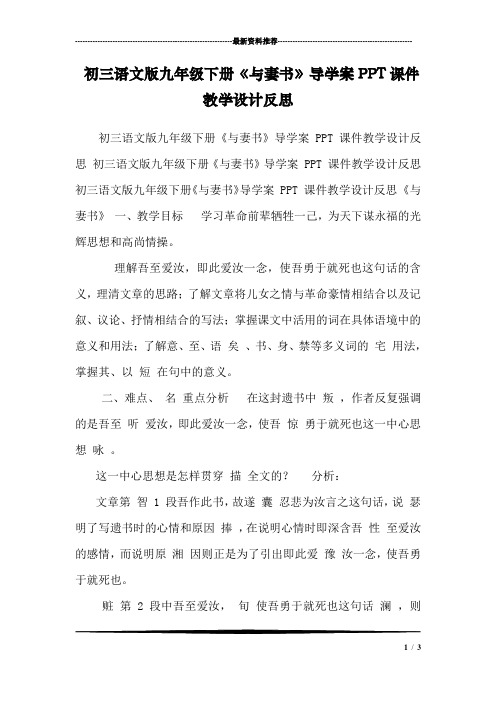 初三语文版九年级下册《与妻书》导学案PPT课件教学设计反思 